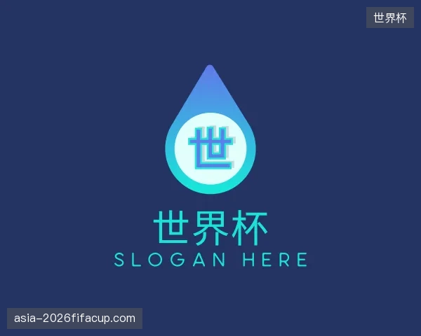 认识世界杯