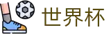FIFA世界杯 · 世界杯线上买球入口 | 2026世界杯官方推荐官网
